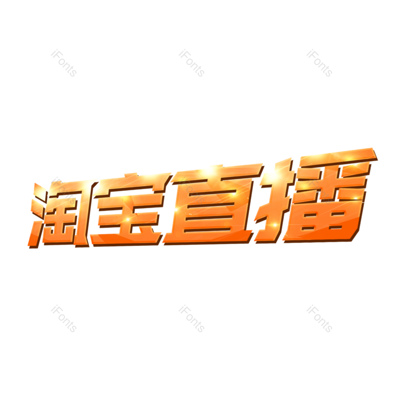 艺术字图片,创意字元素,PNG,免抠素材